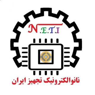 لوگوی کانال تلگرام nanoghadim68 — نانوالکترونیک تجهیز ایران