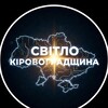 Telegram channel єСвітло | Кропивницький | Графіки logo