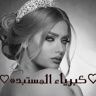 لوگوی کانال تلگرام nanoqueen — ↡"گــبّريـ﴿♡﴾ﮯآء 👑آلَمِـ✮๋͜͡ـســـًتـ͡ะُـبّدُهِہ‏"↡