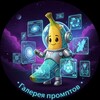 Логотип телеграм канала @nanos_banana_prompts — Промты для ИИ фотосессии на русском