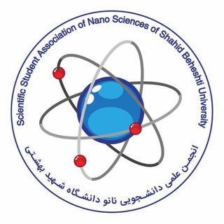 لوگوی کانال تلگرام nanosbu — انجمن نانو دانشگاه شهید بهشتی