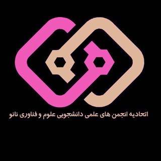 لوگوی کانال تلگرام nanounioniran — اتحادیه علوم و فناوری نانو ایران