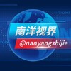 电报频道的标志 nanyangshijie — 南洋视界新闻🔥（欢迎投稿）