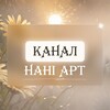 Логотип телеграм -каналу nanyart_course — Відкриті зустрічі з NanyArt