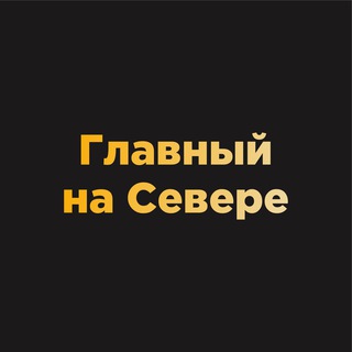 Логотип телеграм канала @nao_glavny — Главный на Севере