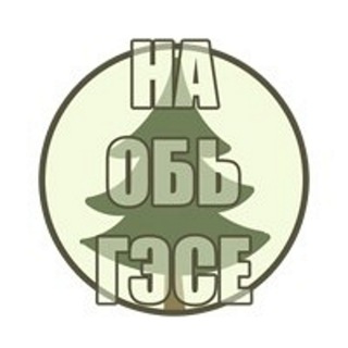 Логотип телеграм канала @naobgese — На ОбьГЭСе (Новосибирск)