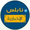 Telegram channel نابلس الاخبارية 🇵🇸 logo