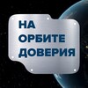 Логотип телеграм канала @naorbitedoveriya — На орбите доверия 🛰️