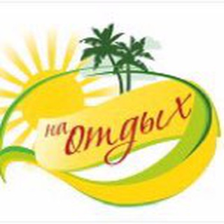 Логотип телеграм канала @naotdyh_hot — ГОРЯЩИЕ ТУРЫ из Екатеринбурга Турагентство "НА ОТДЫХ"