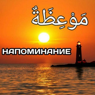 Логотип телеграм канала @napaminanie_95 — НАПОМИНАНИЕ مَوْعِظَةٌ