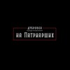 Логотип телеграм канала @napatraishih — На Патриарших