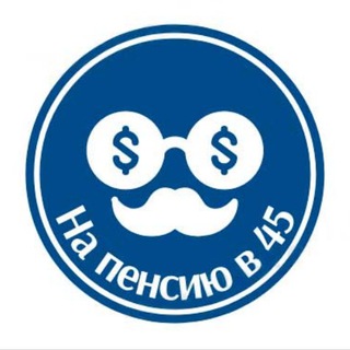 Логотип телеграм канала @napensiyuv45 — На пенсию в 45 лет