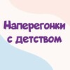 Логотип телеграм канала @naperegonki_c_detstvom — Наперегонки с детством