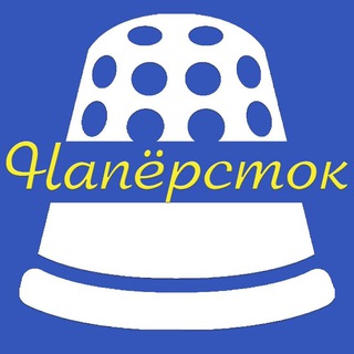 Логотип телеграм канала @naperstok — Напёрсток