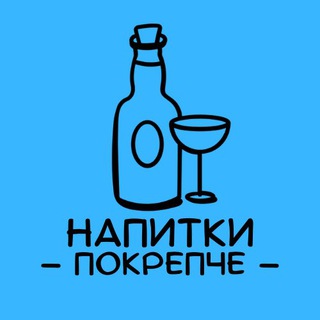Логотип телеграм канала @napitki_pokrepche_msk — Напитки покрепче 🍷