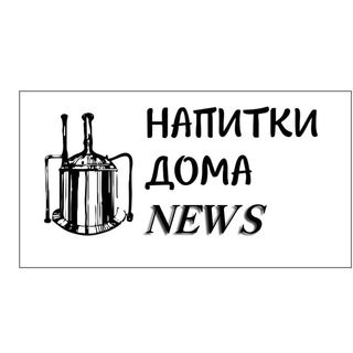 Логотип телеграм канала @napitkidomanews — Новости Напитки Дома