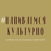 Логотип телеграм канала @napivaemsyakltrno — #НапиваемсяКультурно