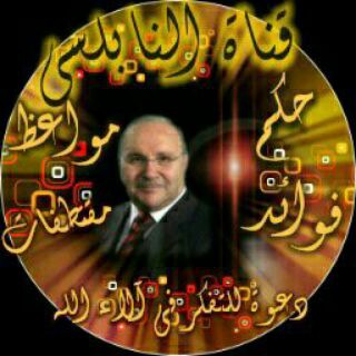 لوگوی کانال تلگرام naplsy — فوائد وحكم د/ النابلسي