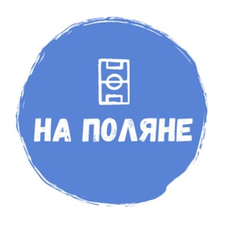 Логотип телеграм канала @napolyane2 — На Поляне🥇