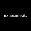 Логотип телеграм канала @napomina1y — напоминай..