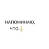Логотип телеграм канала @napominauchto — НАПОМИНАЮ, ЧТО …