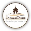 Логотип телеграм канала @napominay_is — Напоминания🌴