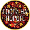 Логотип телеграм канала @naporogegosti — Гости на пороге. Простые рецепты