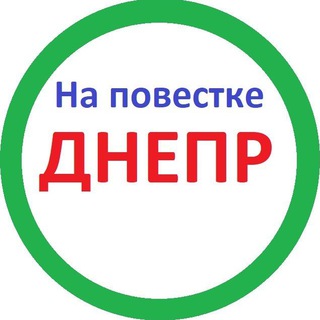 Логотип телеграм -каналу napovestkedn — На повестке Днепр