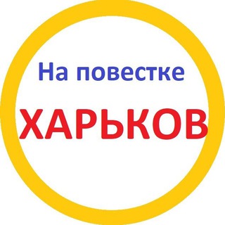 Логотип телеграм -каналу napovestkekh — На повестке Харьков