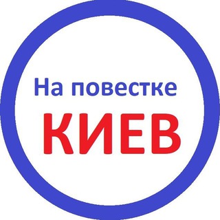 Логотип телеграм -каналу napovestkeki — На повестке Киев