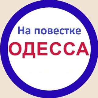 Логотип телеграм -каналу napovestkeod — На повестке Одесса