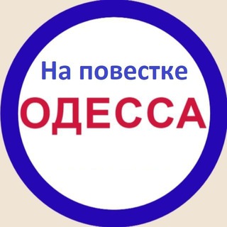 Логотип телеграм канала @napovestkeod — На повестке Одесса