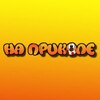 Логотип телеграм канала @naprek0le — На Приколе