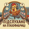 Логотип телеграм -каналу naptahofabryci — ПІДСЛУХАНО НА ПТАХОФАБРИЦІ