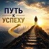 Логотип телеграм канала @naputikuspexy — На пути к успеху 🧳