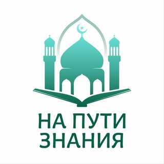 Логотип телеграм канала @naputiznaniya1994 — На пути знания