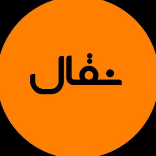 لوگوی کانال تلگرام naqqal — 🌸 نقال *داستان کوتاه* 🌸