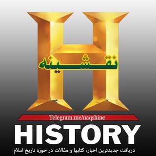 لوگوی کانال تلگرام naqshine — 📚 Naqshine; History & Civilization of Islam 📚