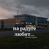 Логотип телеграм канала @naradulybyat — на радуге любят...