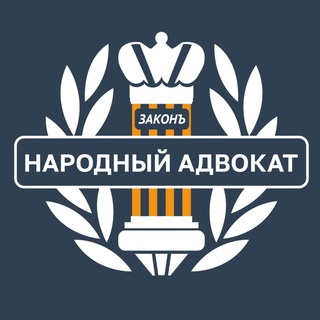 Логотип телеграм канала @naradvokat — Народный адвокат