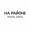 Логотип телеграм канала @naraione_ru — НА РАЙОНЕ