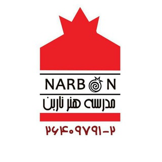 لوگوی کانال تلگرام narbon_art_school — Narbon_art_school