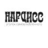 Логотип телеграм канала @narcissoriginaii — уголок самовлюбленного.