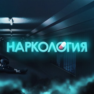 Логотип телеграм канала @narcology_161 — НАРКОЛОГИЯ