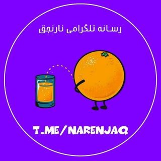 لوگوی کانال تلگرام narenjaq — [ Narenjaq ]