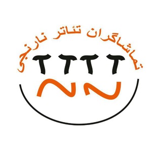لوگوی کانال تلگرام narenji3 — آزمایشگاه تماشاگران تئاتر نارنجی