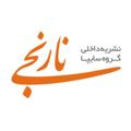Telegram channel نارنجی logo