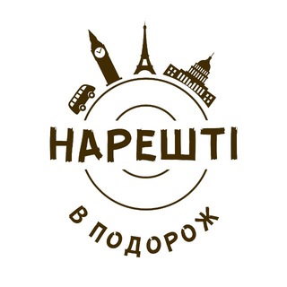 Telegram channel НАРЕШТІ В ПОДОРОЖ! logo