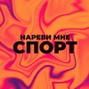 Логотип телеграм канала @narevimne — Нареви мне спорт | Барулев