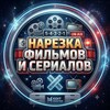 Логотип телеграм канала @narezki_qu6 — Нарезки Фильмов и Сериалов